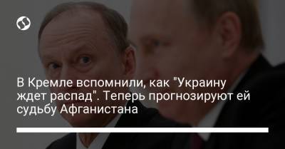 В Кремле вспомнили, как "Украину ждет распад". Теперь прогнозируют ей судьбу Афганистана