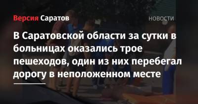 В Саратовской области за сутки в больницах оказались трое пешеходов, один из них перебегал дорогу в неположенном месте