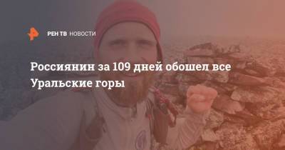 Россиянин за 109 дней обошел все Уральские горы