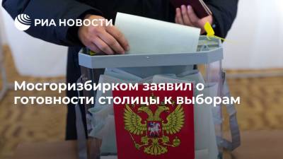 Заместитель председателя Мосгоризбиркома Реут: столица готова к проведению сентябрьских выборов