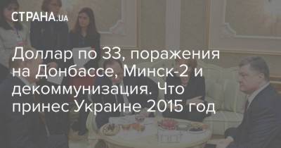 Доллар по 33, поражения на Донбассе, Минск-2 и декоммунизация. Что принес Украине 2015 год