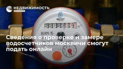 Москвичи смогут подать онлайн через портал mos.ru сведения о проверке и замере водосчетчиков