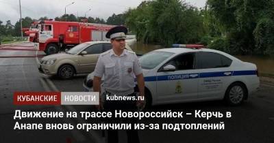 Движение на трассе Новороссийск – Керчь в Анапе вновь ограничили из-за подтоплений