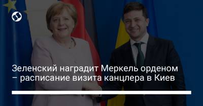 Зеленский наградит Меркель орденом – расписание визита канцлера в Киев
