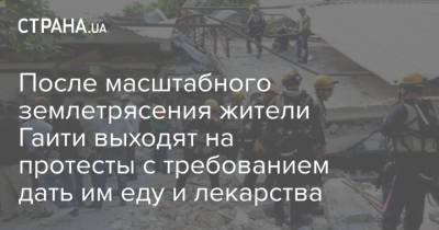 После масштабного землетрясения жители Гаити выходят на протесты с требованием дать им еду и лекарства