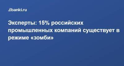Эксперты: 15% российских промышленных компаний существует в режиме «зомби»