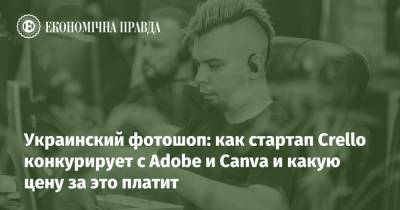 Украинский фотошоп: как стартап Crello конкурирует с Adobe и Canva и какую цену за это платит