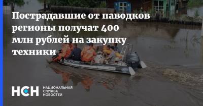 Пострадавшие от паводков регионы получат 400 млн рублей на закупку техники