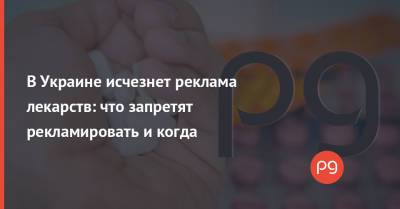 В Украине исчезнет реклама лекарств: что запретят рекламировать и когда
