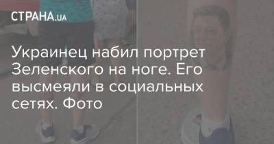 Украинец набил портрет Зеленского на ноге. Его высмеяли в социальных сетях. Фото