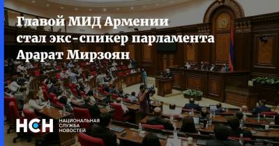 Главой МИД Армении стал экс-спикер парламента Арарат Мирзоян