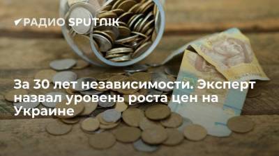 Эксперт по фондовому рынку "БКС Мир инвестиций" Дмитрий Бабин: за 30 лет новейшей истории Украины цены выросли в 2,77 миллиона раз