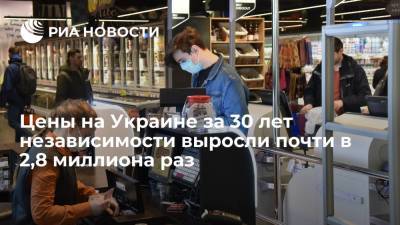 Эксперт Бабин: цены на Украине за 30 лет независимости выросли почти в 2,8 миллиона раз