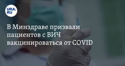 В Минздраве призвали пациентов с ВИЧ вакцинироваться от COVID