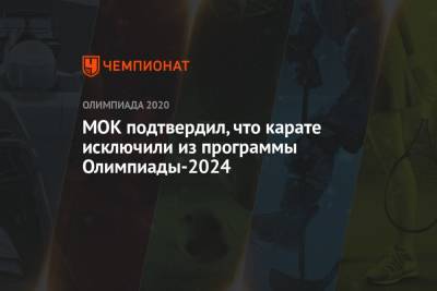 МОК подтвердил, что карате исключили из программы Олимпиады-2024 - championat.com - Россия - Токио - Япония - Париж