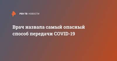 Светлана Малиновская - Врач назвала самый опасный способ передачи COVID-19 - ren.tv