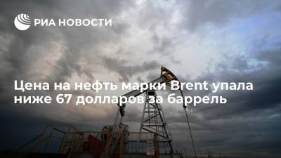 Цена на нефть марки Brent упала ниже 67 долларов за баррель впервые с 24 мая