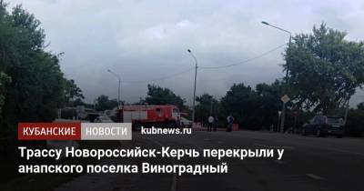 Трассу Новороссийск-Керчь перекрыли у анапского поселка Виноградный