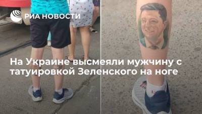 На Украине высмеяли мужчину с татуировкой Зеленского на ноге
