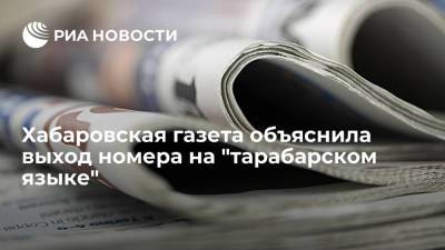 Хабаровская газета "Приамурье" объяснила выход номера на "тарабарском языке"