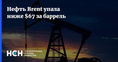 Нефть Brent упала ниже $67 за баррель