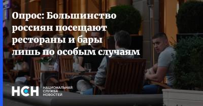 Опрос: Большинство россиян посещают рестораны и бары лишь по особым случаям