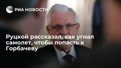 Бывший вице-президент Руцкой рассказал, как угнал самолет, чтобы попасть в Форос к Горбачеву
