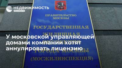 У московской управляющей домами компании хотят аннулировать лицензию