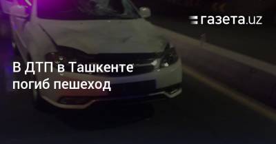 В ДТП в Ташкенте погиб пешеход