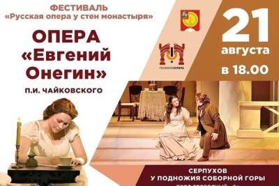 Жителям Серпухова покажут известную русскую оперу
