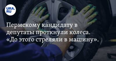 Пермскому кандидату в депутаты проткнули колеса. «До этого стреляли в машину». Видео