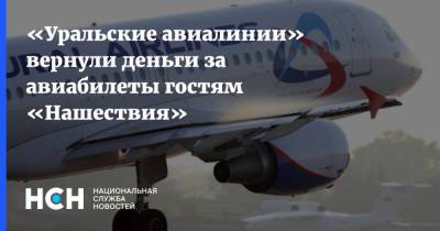 «Уральские авиалинии» вернули деньги за авиабилеты гостям «Нашествия»
