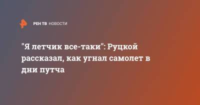 "Я летчик все-таки": Руцкой рассказал, как угнал самолет в дни путча