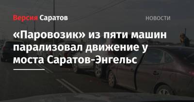 «Паровозик» из пяти машин парализовал движение у моста Саратов-Энгельс