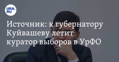 Источник: к губернатору Куйвашеву летит куратор выборов в УрФО
