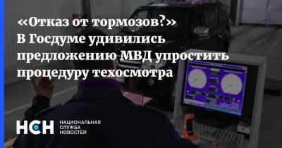 «Отказ от тормозов?» В Госдуме удивились предложению МВД упростить процедуру техосмотра