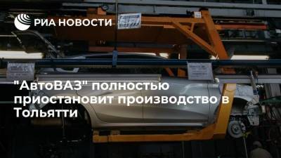 "АвтоВАЗ" полностью приостановит производство в Тольятти на неделю из-за дефицита электроники