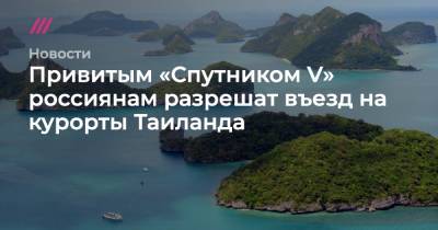 Привитым «Спутником V» россиянам разрешат въезд на курорты Таиланда