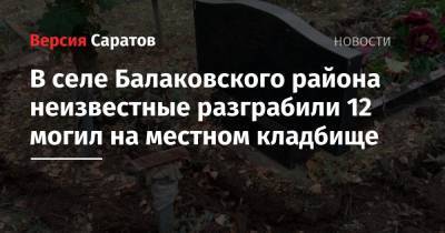 В селе Балаковского района неизвестные разграбили 12 могил на местном кладбище
