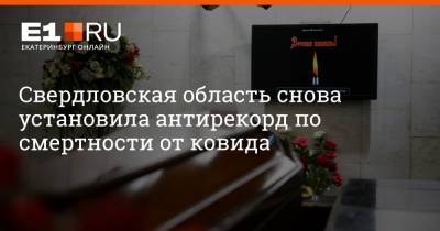 Свердловская область снова установила антирекорд по смертности от ковида