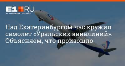 Над Екатеринбургом час кружил самолет «Уральских авиалиний». Объясняем, что произошло