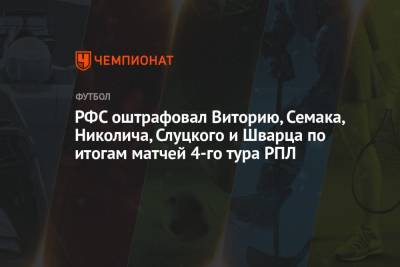 РФС оштрафовал Виторию, Семака, Николича, Слуцкого и Шварца по итогам матчей 4-го тура РПЛ