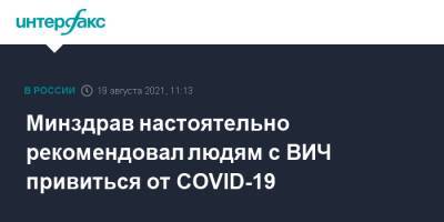 Минздрав настоятельно рекомендовал людям с ВИЧ привиться от COVID-19