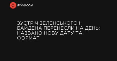 Зустріч Зеленського і Байдена перенесли на день: названо нову дату та формат