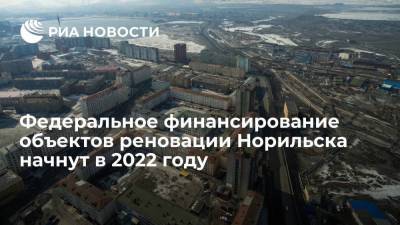 Федеральное финансирование планируемых к возведению объектов в Норильске поступит в 2022 году