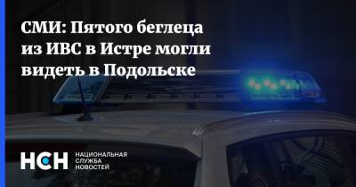 СМИ: Пятого беглеца из ИВС в Истре могли видеть в Подольске