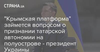 "Крымская платформа" займется вопросом о признании татарской автономии на полуострове - президент Украины