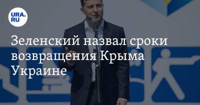 Зеленский назвал сроки возвращения Крыма Украине