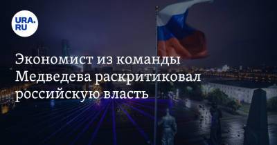 Экономист из команды Медведева раскритиковал российскую власть