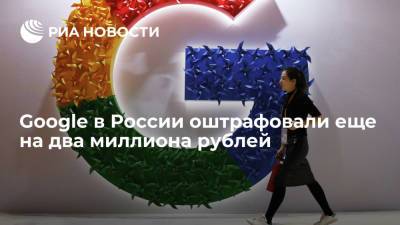 Суд в Москве оштрафовал Google еще на два миллиона рублей за неудаление запрещенного контента